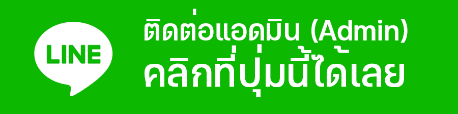 Line-ติดต่อแอดมิน