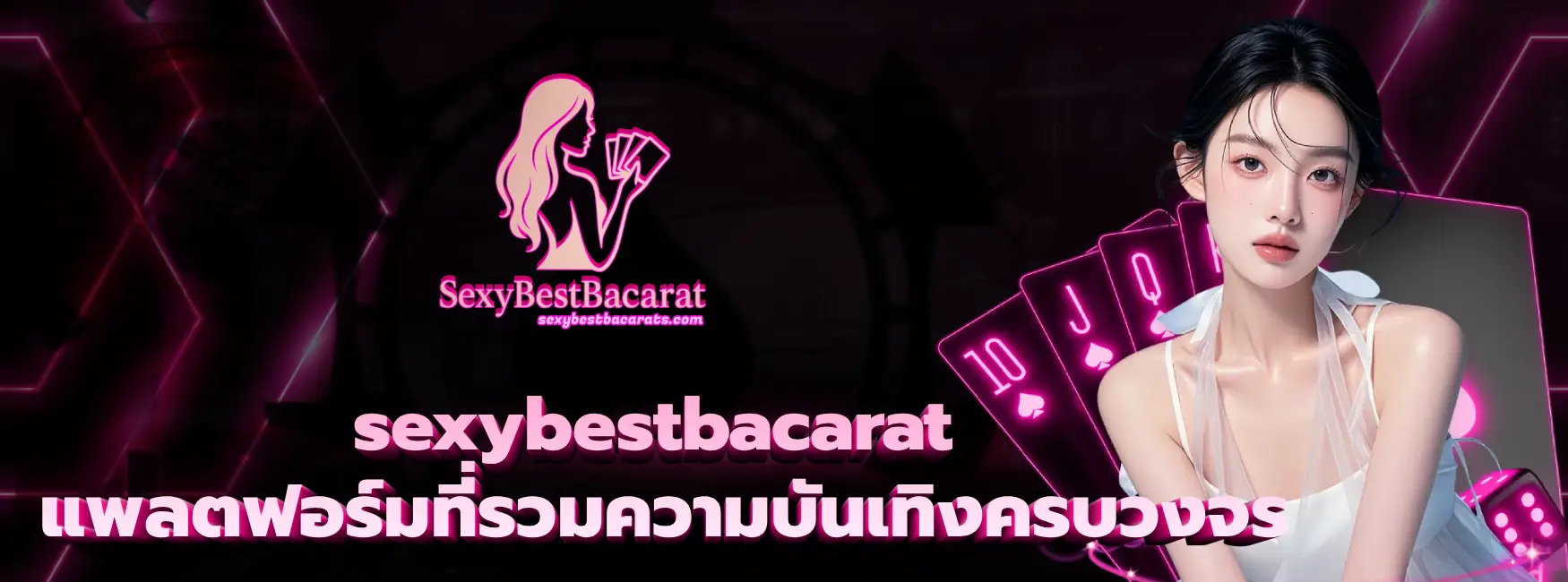 sexybestbacarat
